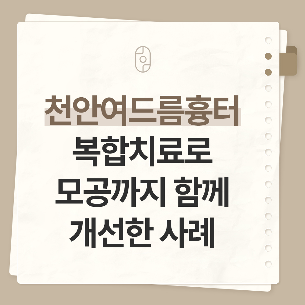 천안여드름흉터