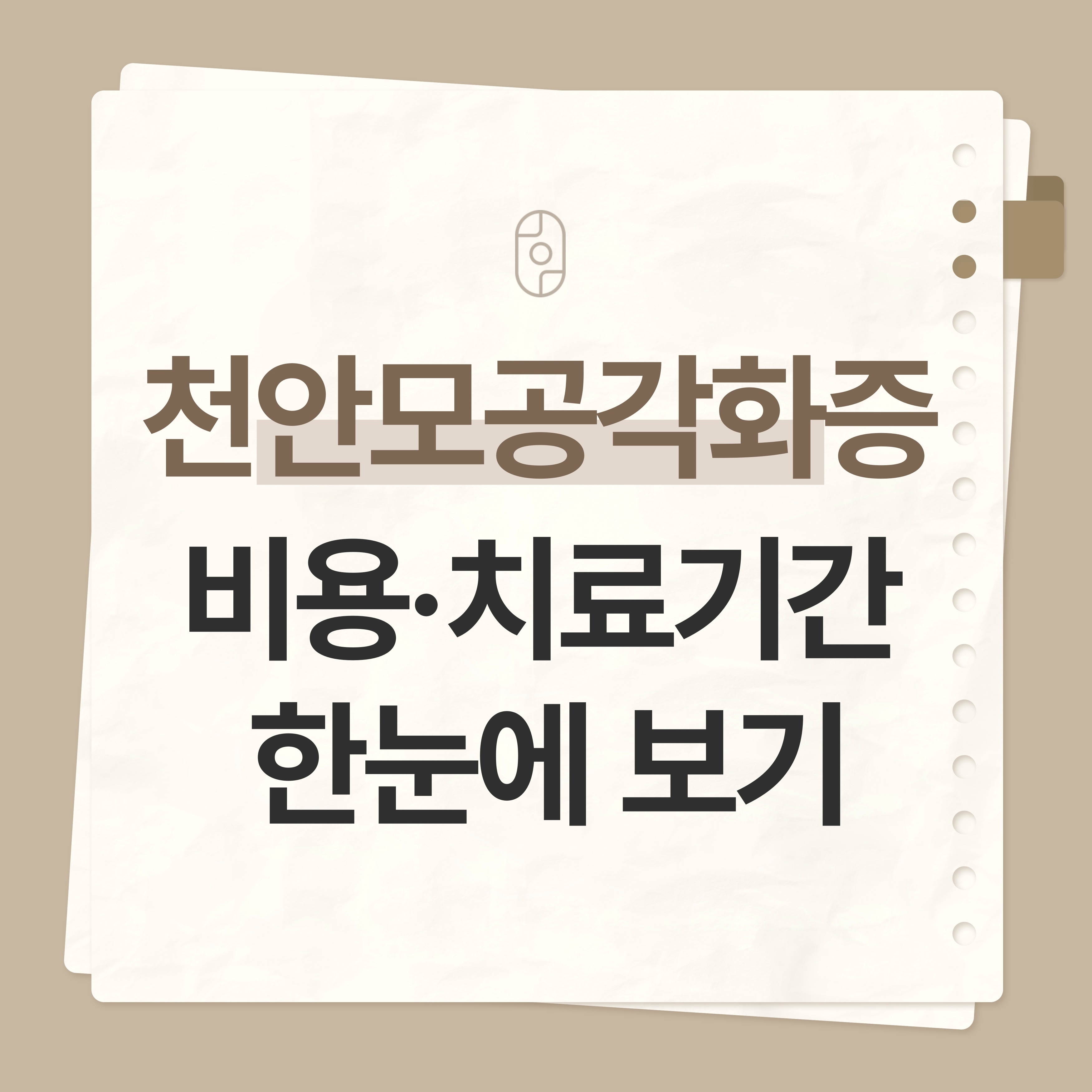 천안모공각화증