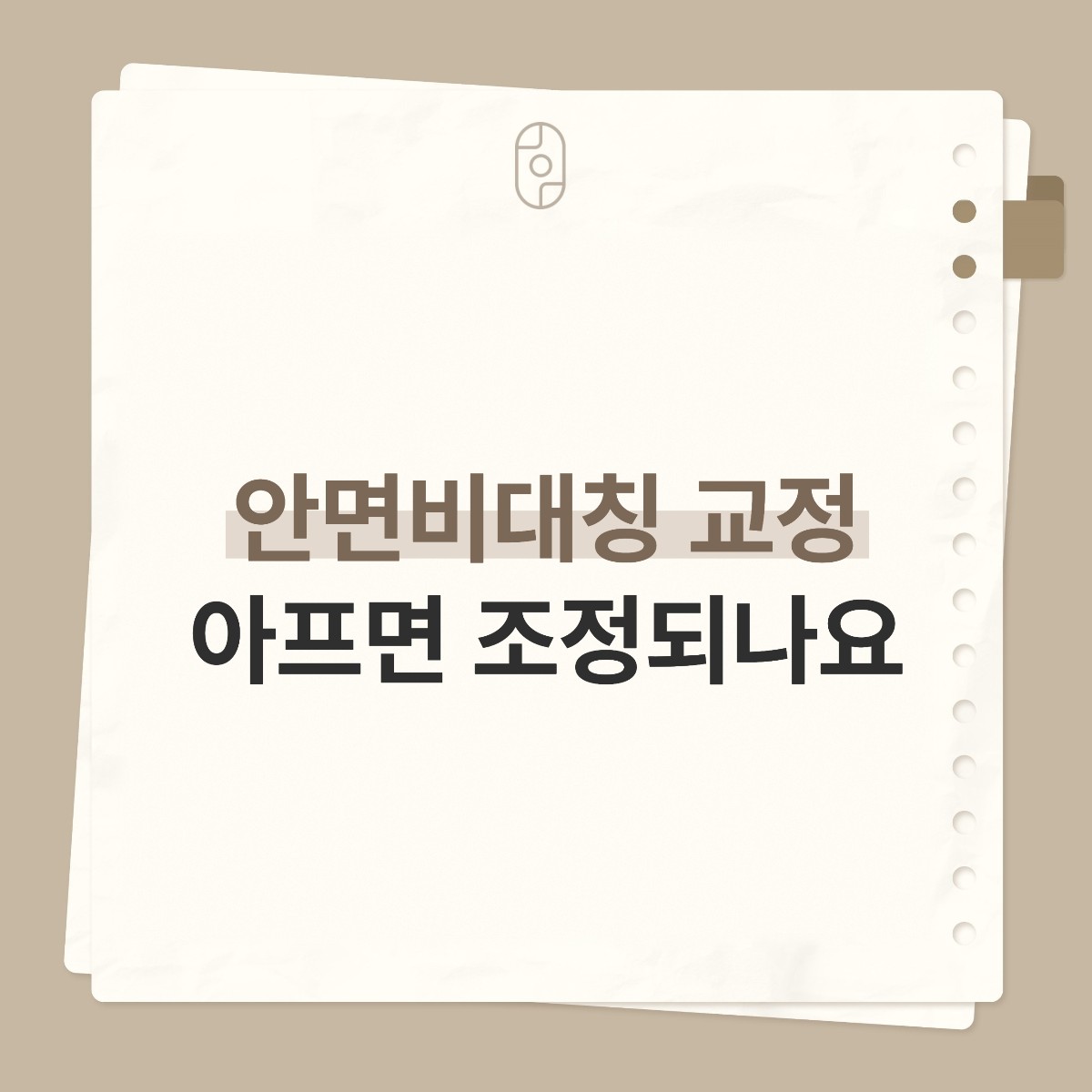 베이지 배경의 종이 노트 카드 위에 로고와 ‘안면비대칭 교정 아프면 조정되나요’ 글자가 적힌 이미지