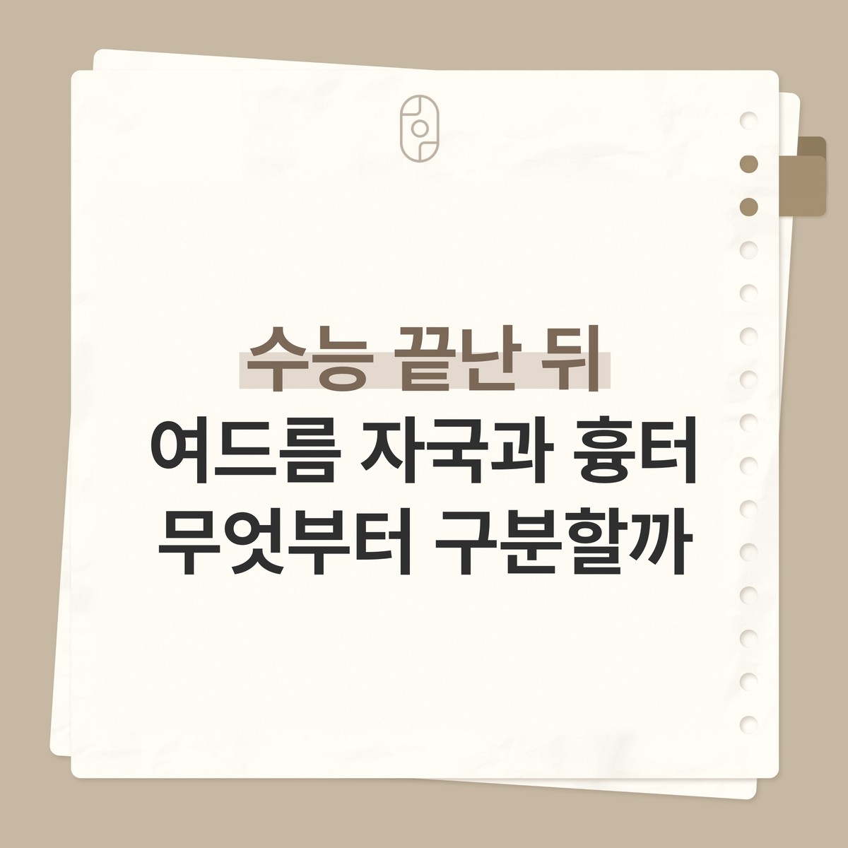 베이지 배경의 종이 노트 카드 위에 로고와 ‘수능 끝난 뒤 여드름 자국과 흉터 무엇부터 구분할까’ 글자가 적힌 이미지