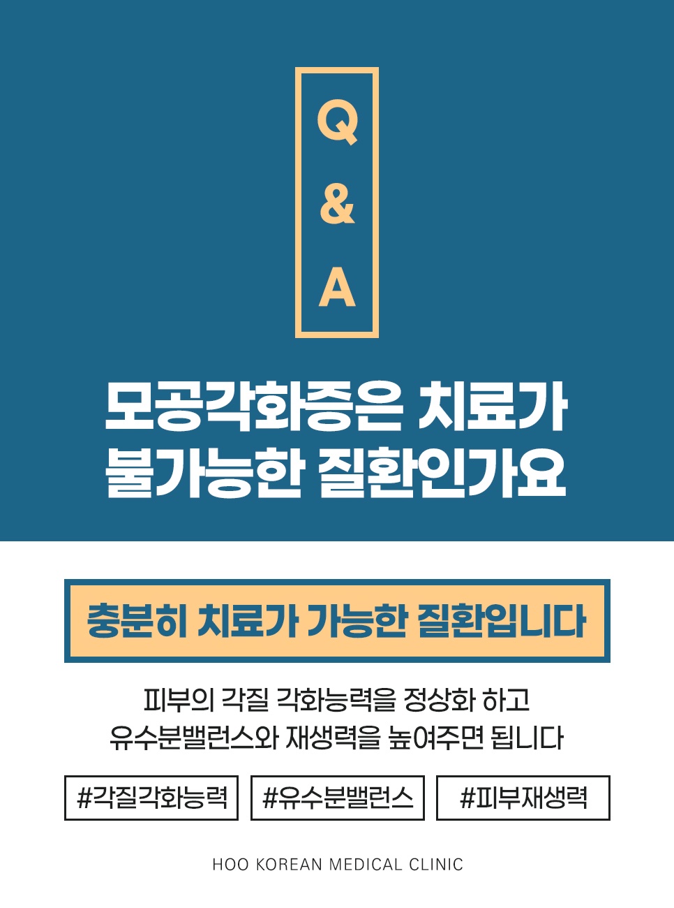 모공각화증 치료 가능 여부 Q&A, 각질 각화능력과 유수분밸런스 개선