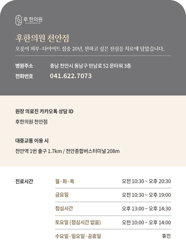 천안후한의원 위치, 진료시간, 전화번호 안내