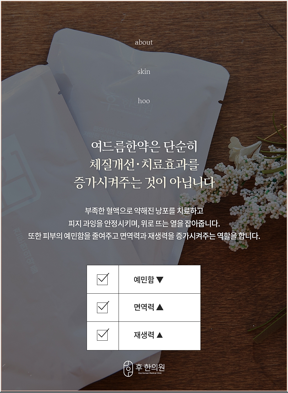 체질별 여드름 한약 처방의 특징