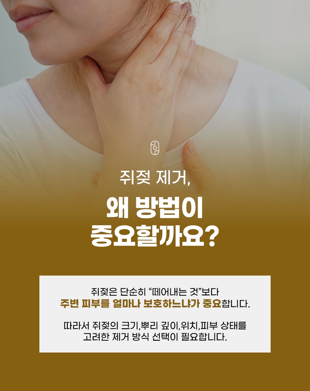쥐젖 크기 및 피부 상태에 따른 제거 방법 선택의 중요성