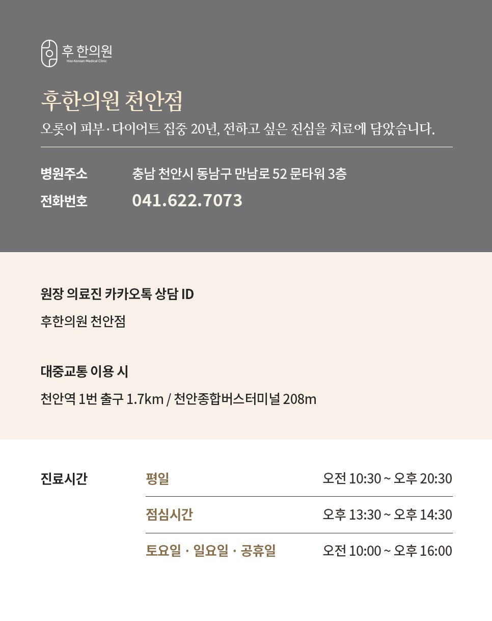 후한의원 천안점 위치, 대중교통 이용 안내 및 진료시간 정보