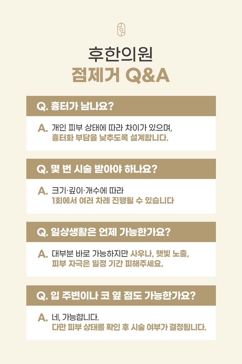 점 제거 시술 후 흉터, 횟수, 일상생활 등 자주 묻는 질문(Q&A)