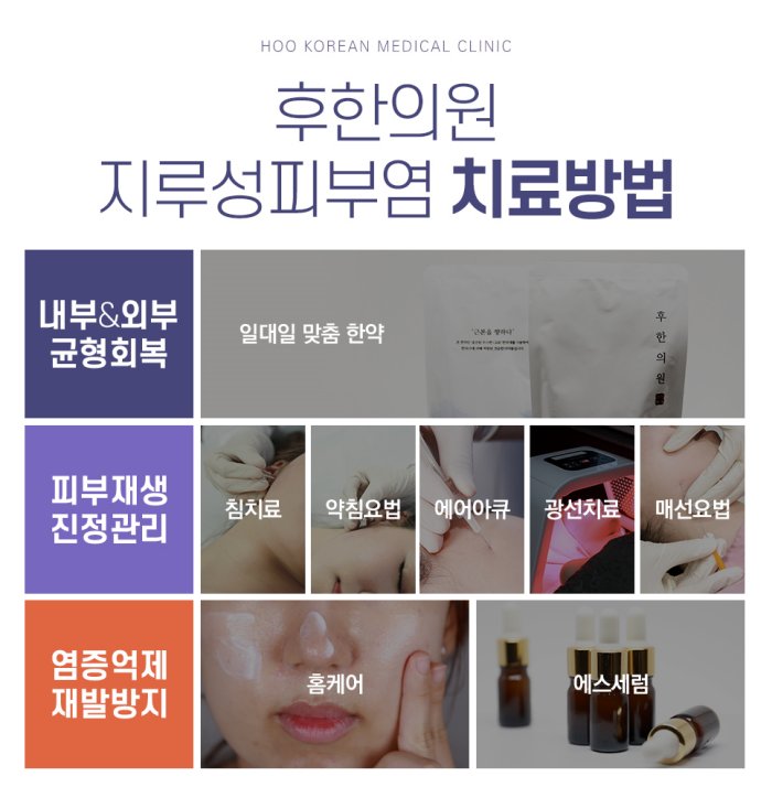 후한의원 지루성피부염 치료방법, 맞춤 한약·침·약침·에어아큐·광선치료·매선·홈케어