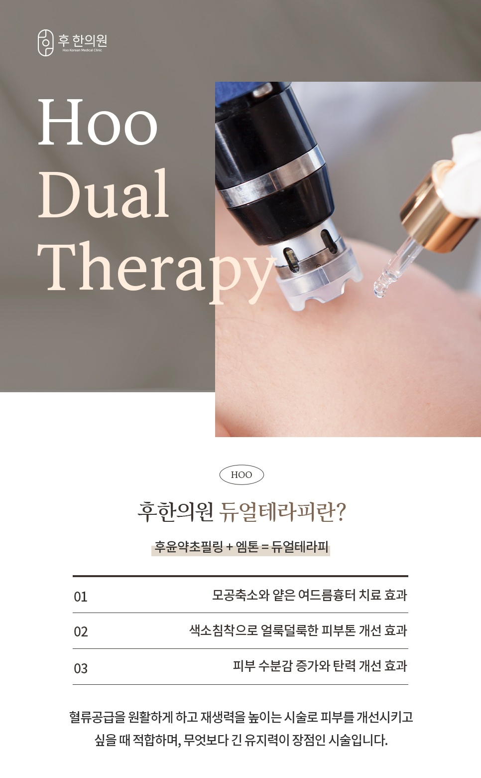 후윤약초필링과 엠톤을 합친 듀얼테라피가 모공축소·피부톤·탄력에 주는 효과 안내