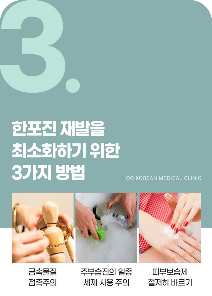 한포진 재발을 줄이는 생활습관 금속 접촉 주의, 세제 사용 주의, 보습제 바르기
