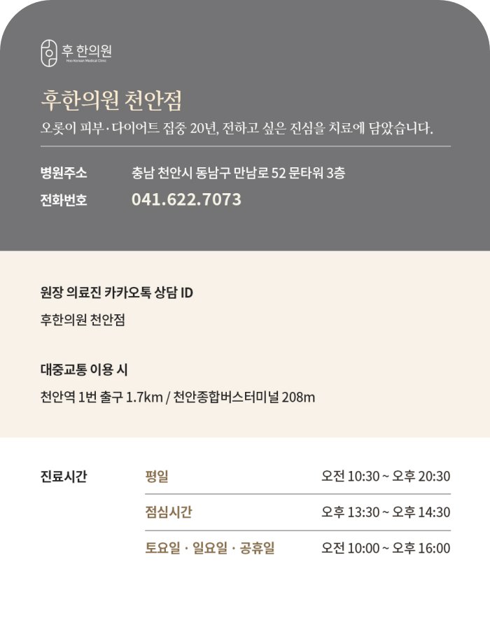 후한의원 천안점 안내