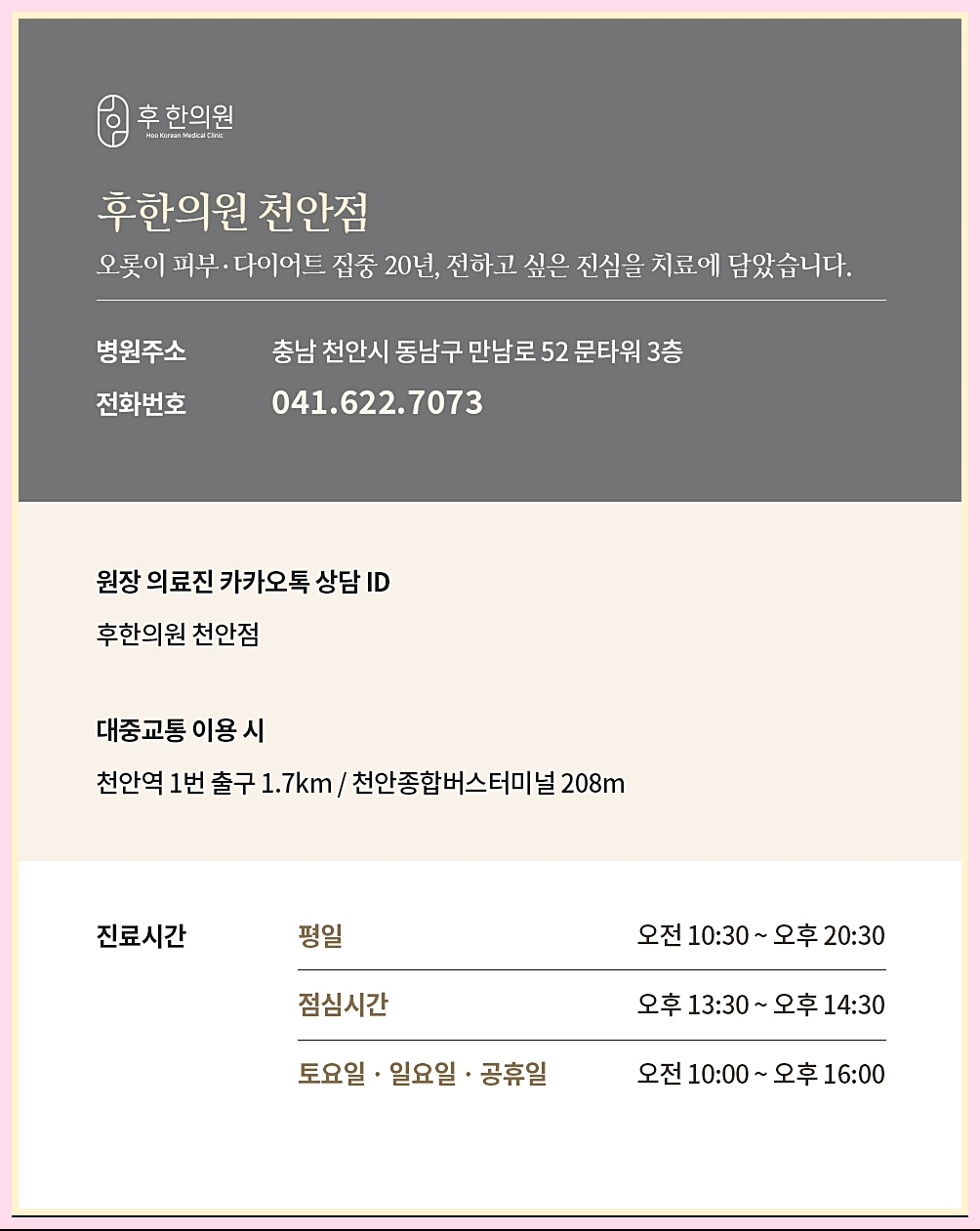 후한의원 천안점 정보 정리
