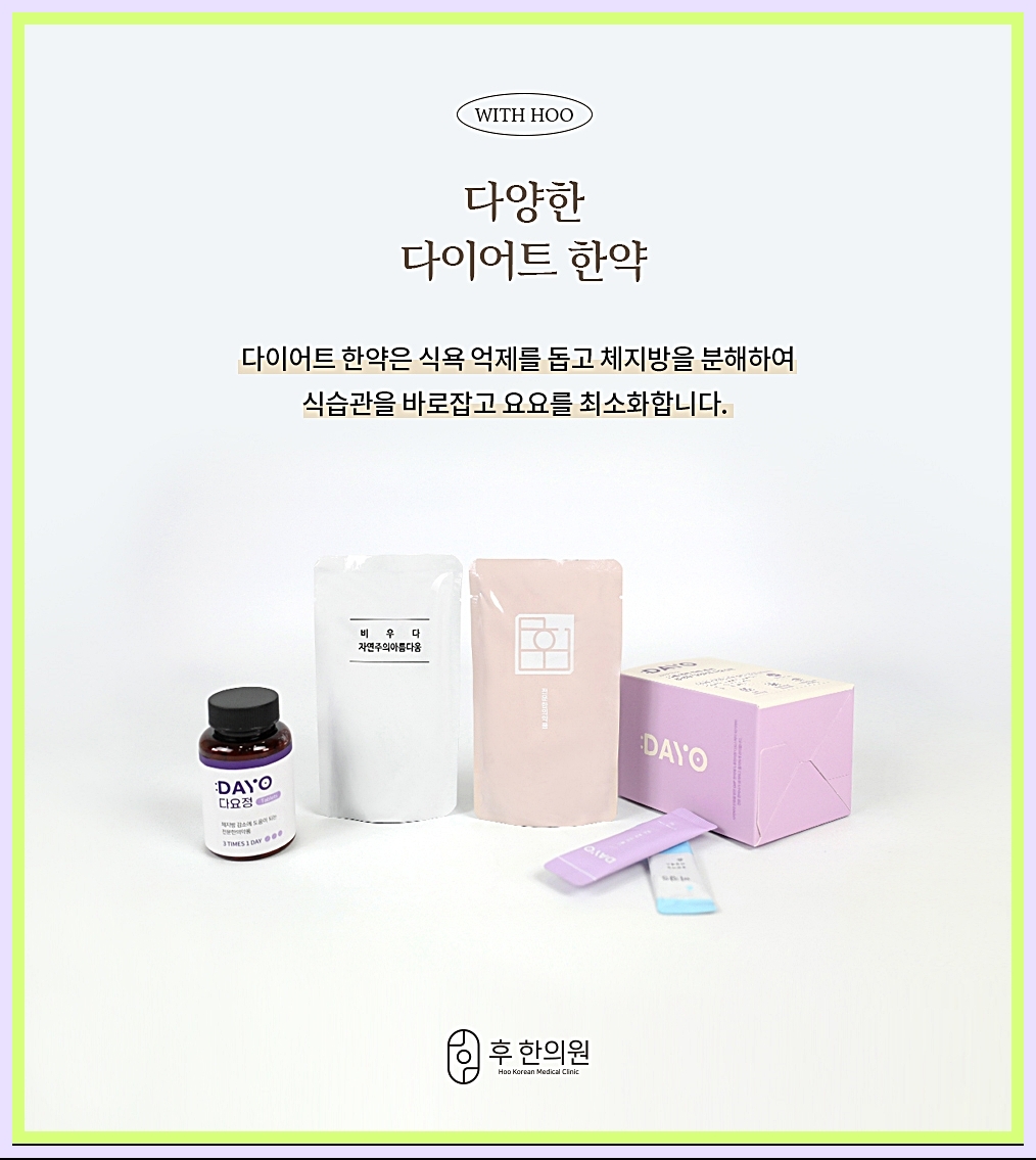 천안다이어트한의원 다양한 다이어트 한약 종류