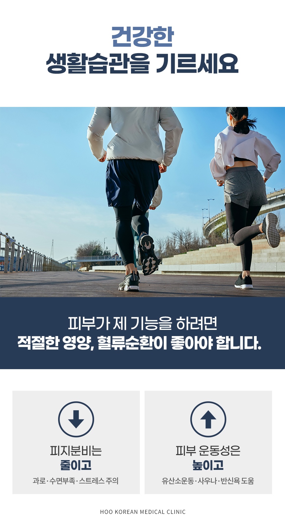 피지분비는 줄이고 피부 운동성은 높이는 달리기 운동 생활습관 안내