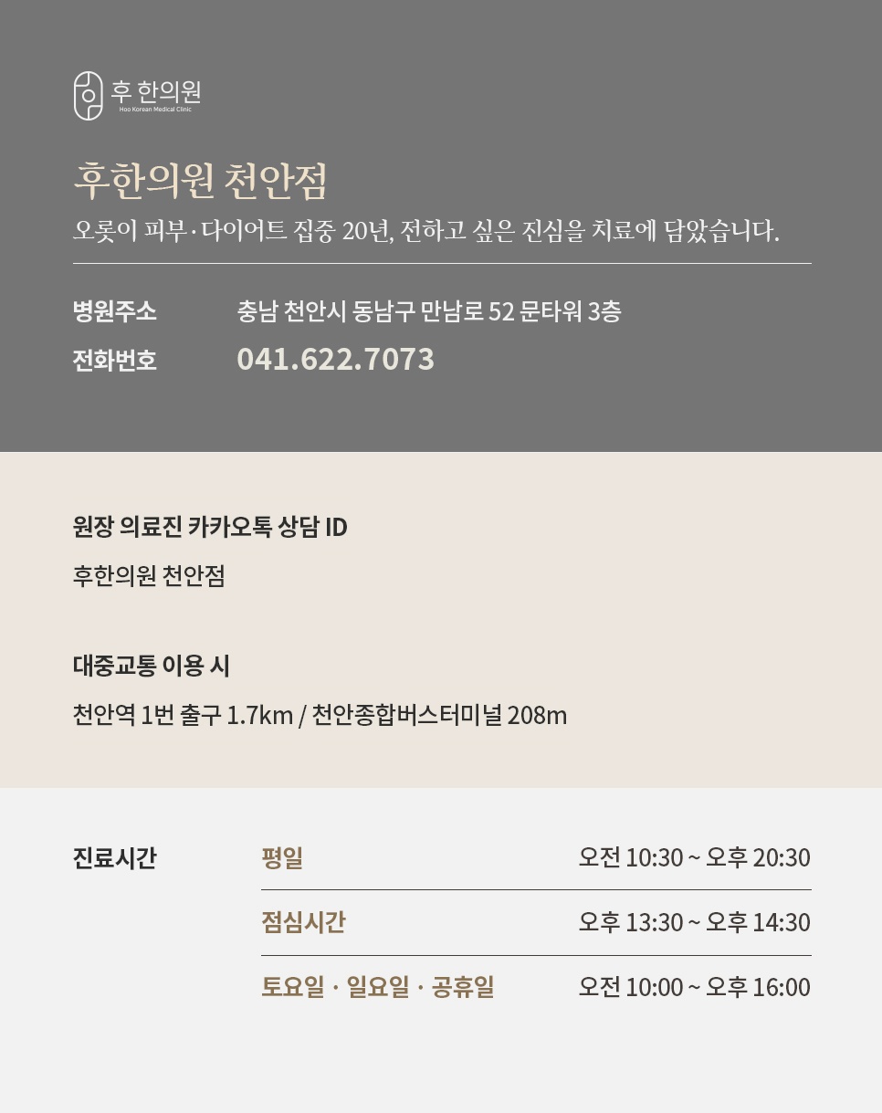천안편평사마귀 후한의원 천안점 진료시간 위치