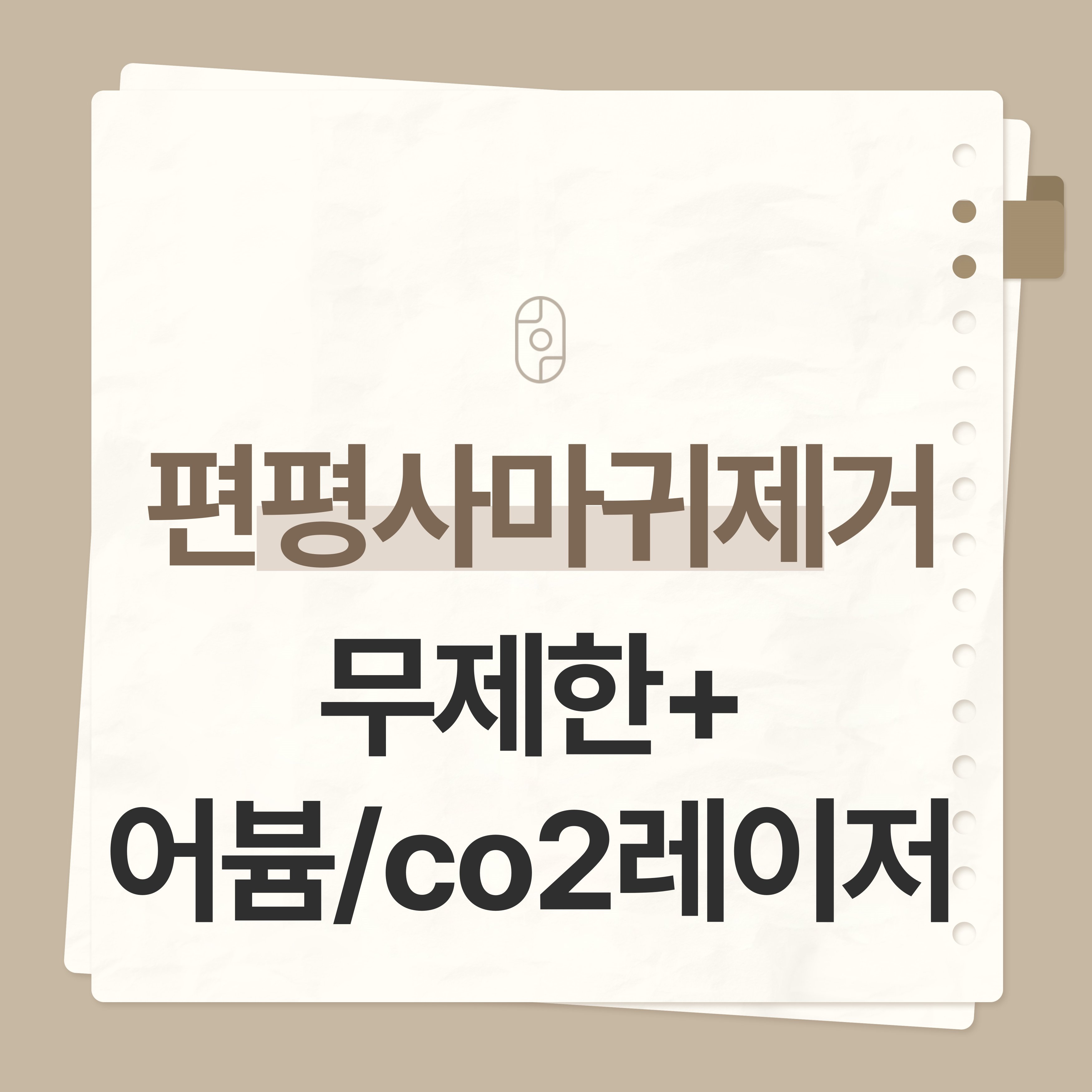 평택편평사마귀제거