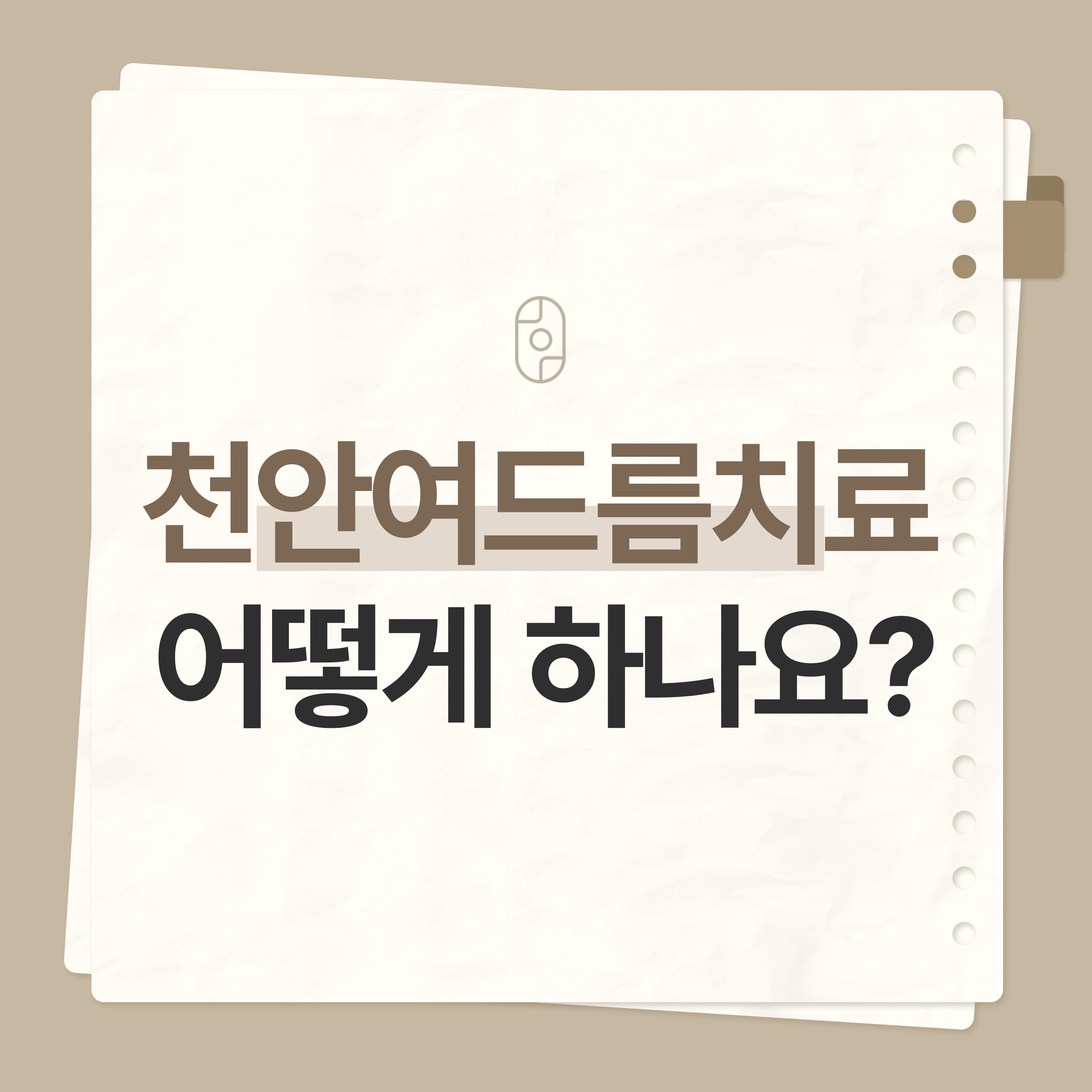 천안 여드름 치료