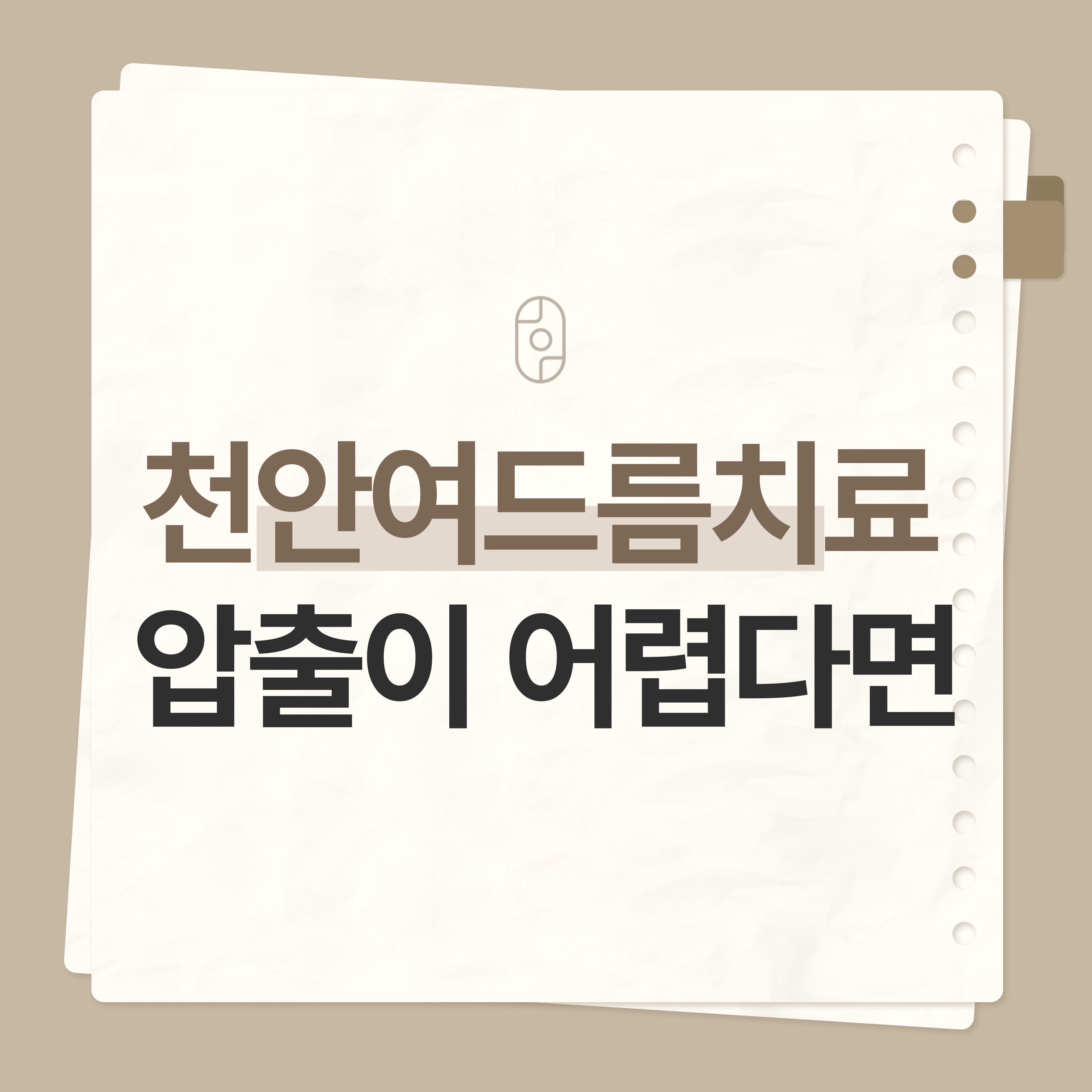 천안여드름치료,천안여드름압출
