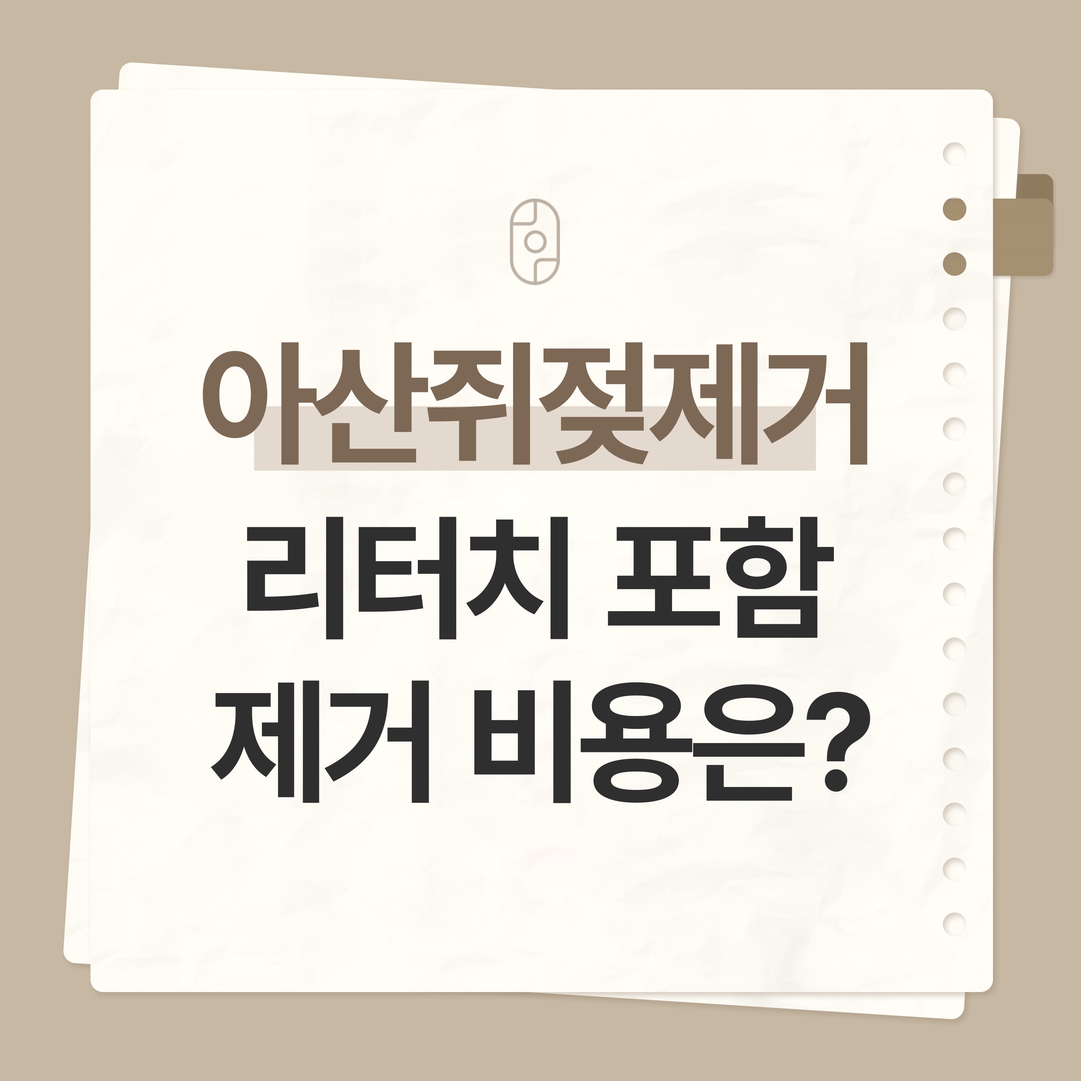 아산 쥐젖 제거