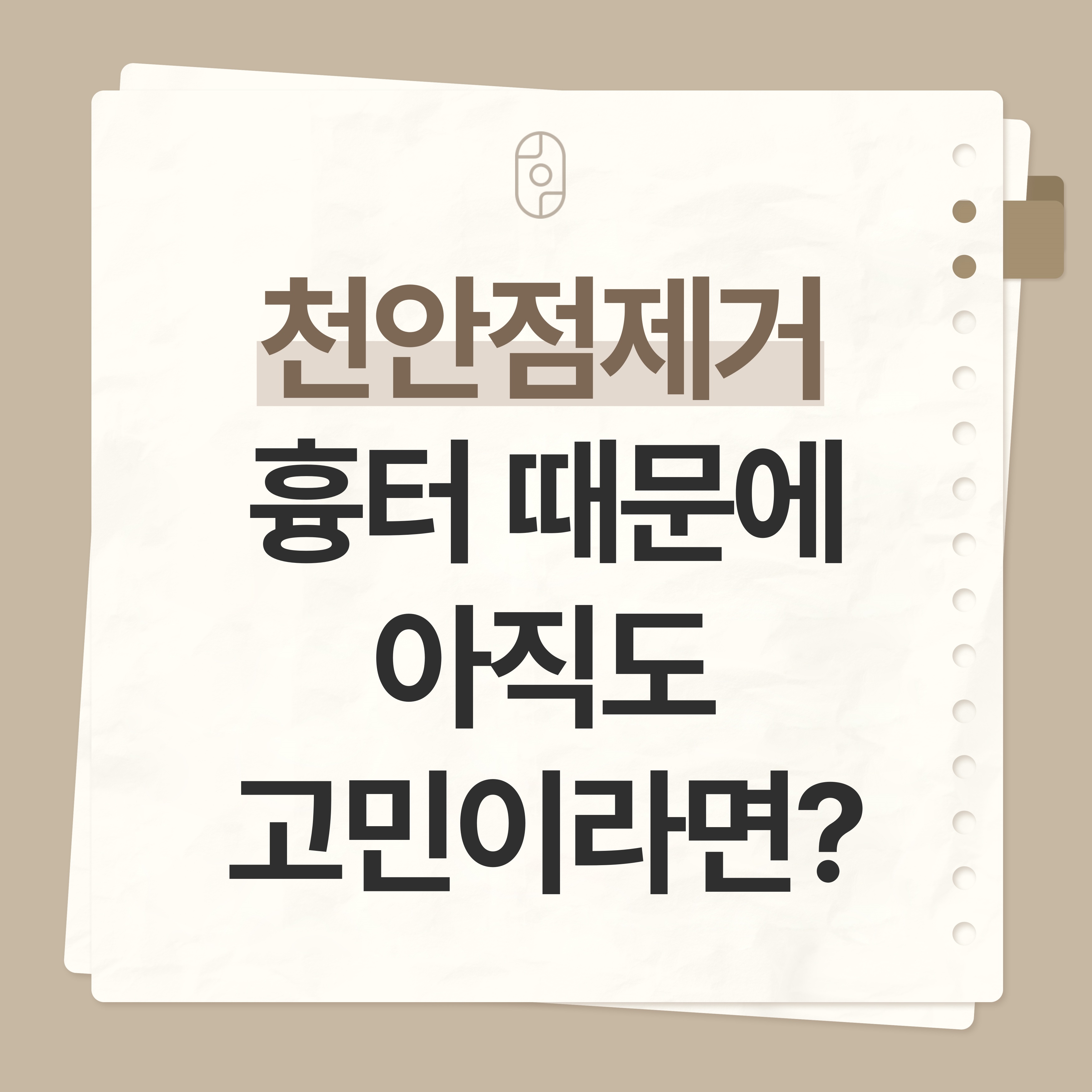 천안 점제거
