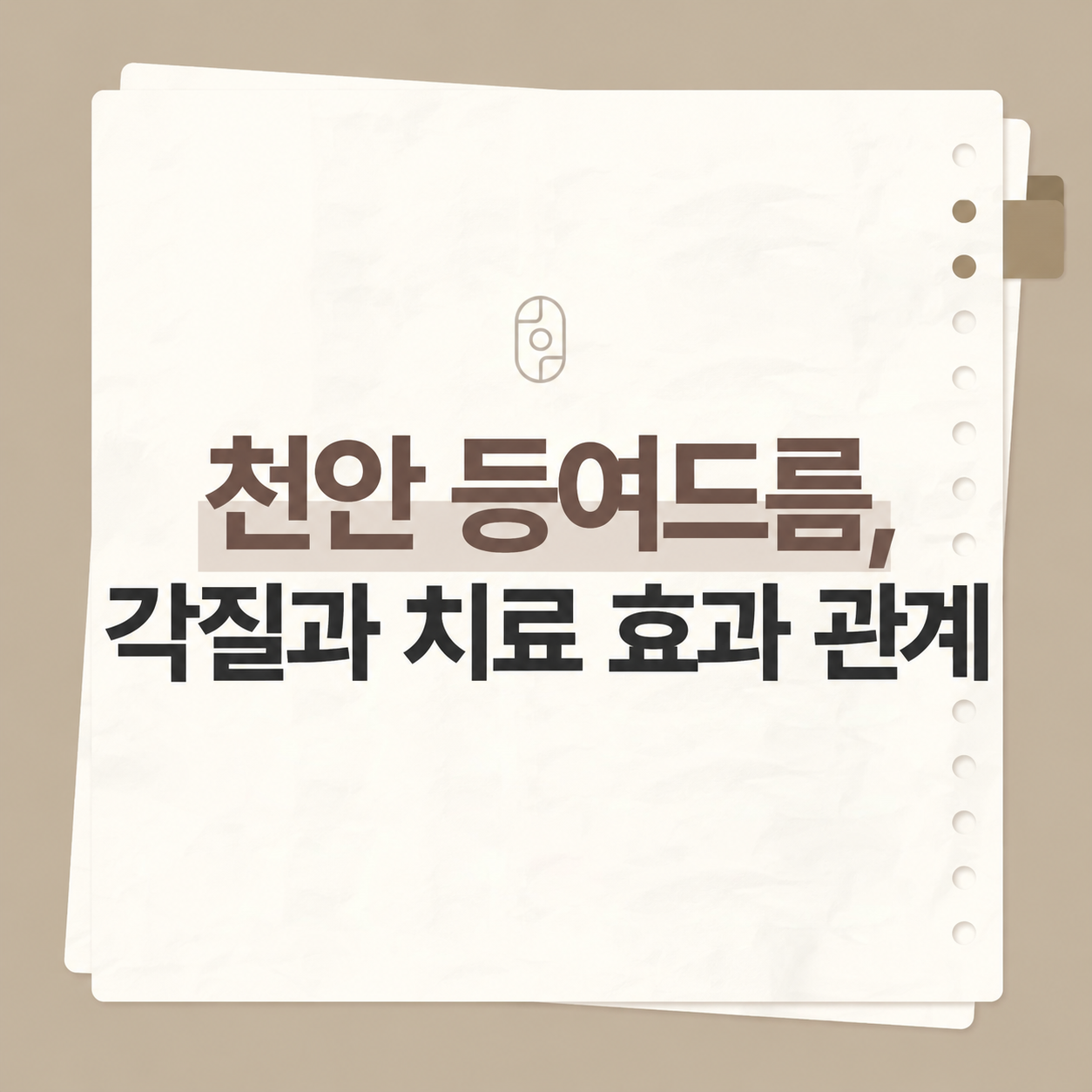 천안등여드름