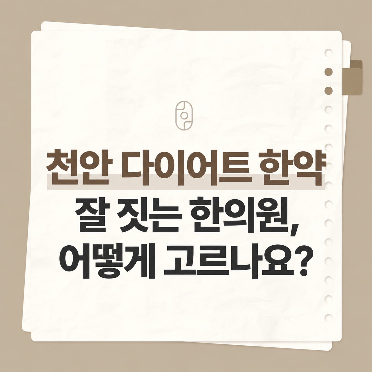 천안 다이어트 한약 한의원 고르는 법