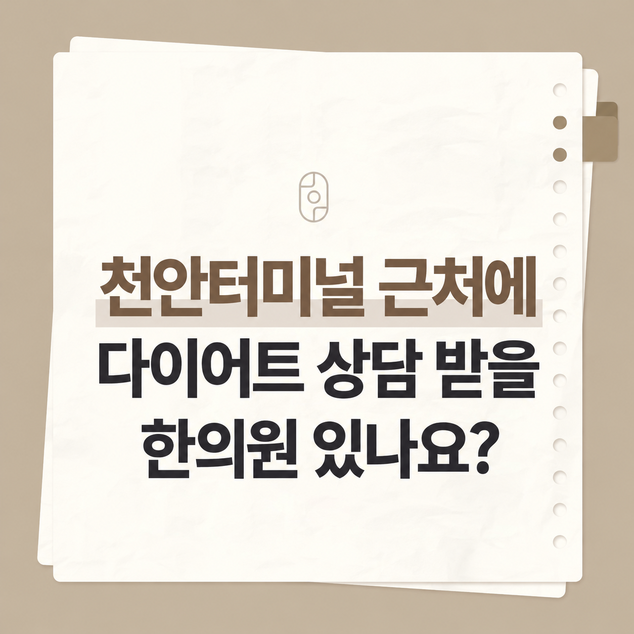천안터미널 근처 다이어트 상담 한의원 후한의원 천안점