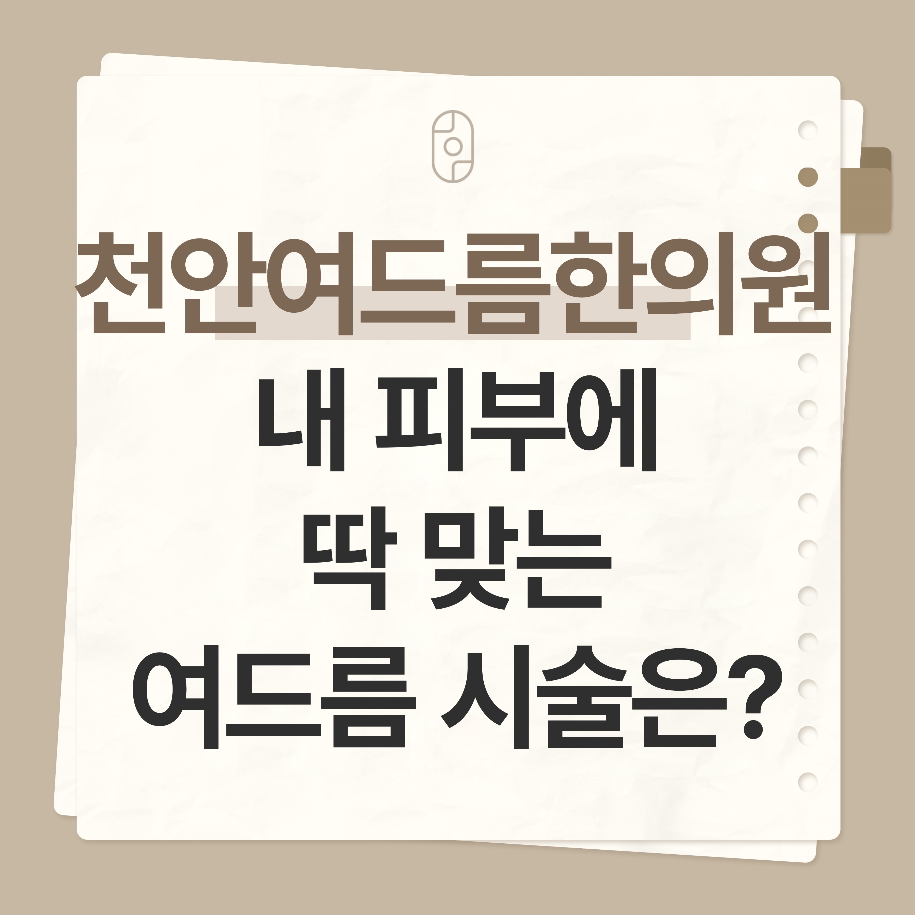 천안 여드름한의원