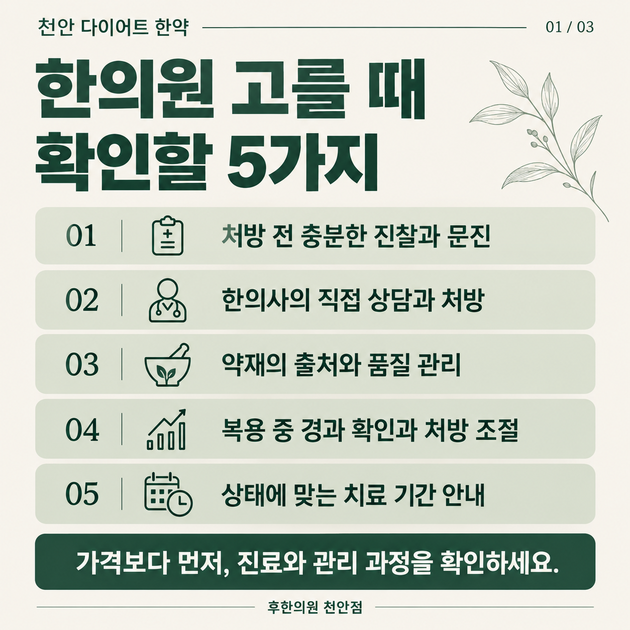 천안 다이어트 한약 한의원 고를 때 확인할 5가지